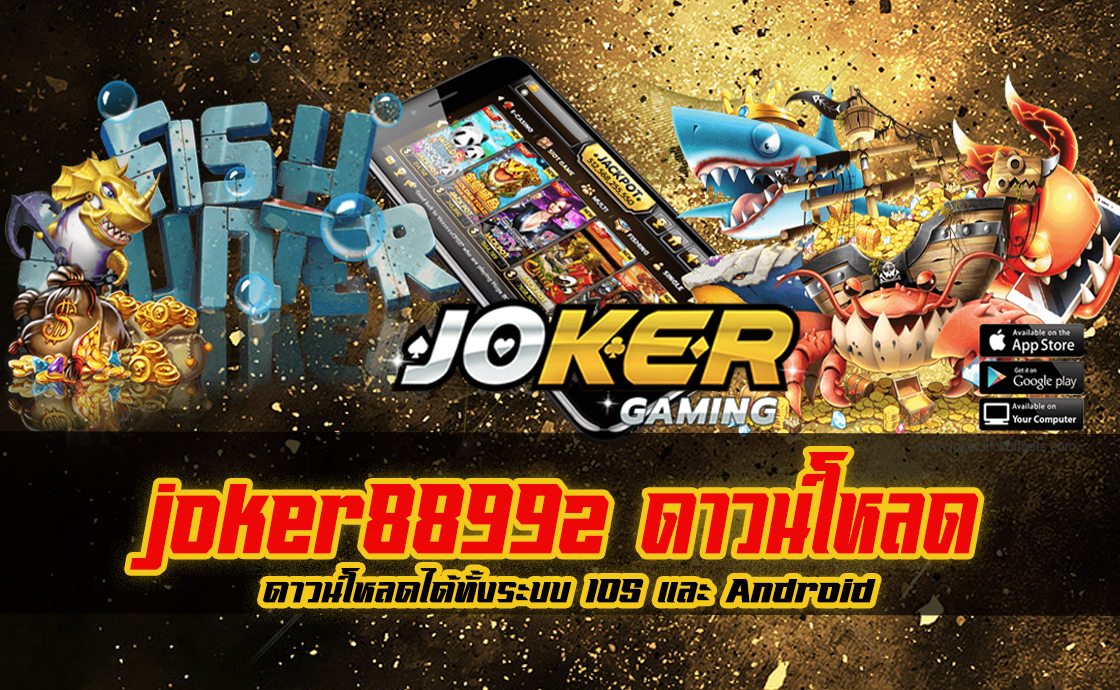 joker8899z ดาวน์โหลด
