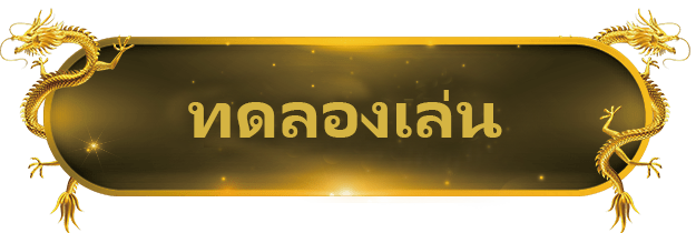 ทดลองเล่น Dragon Power flame