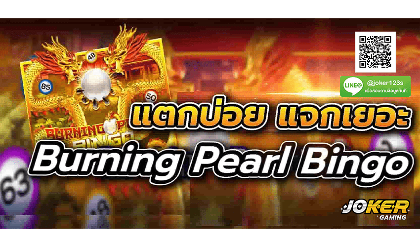 ทดลองเล่น Burning Pearl Bingo