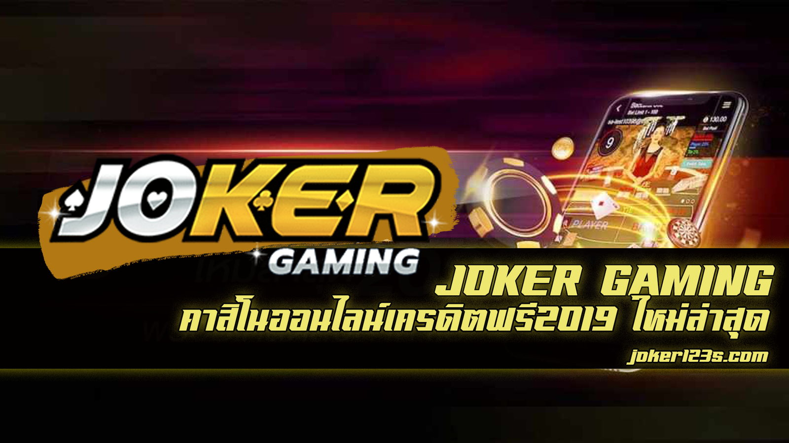 คาสิโนออนไลน์เครดิตฟรี 2019