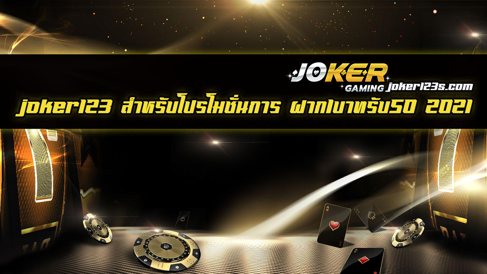 ฝาก1บาทรับ50 2021