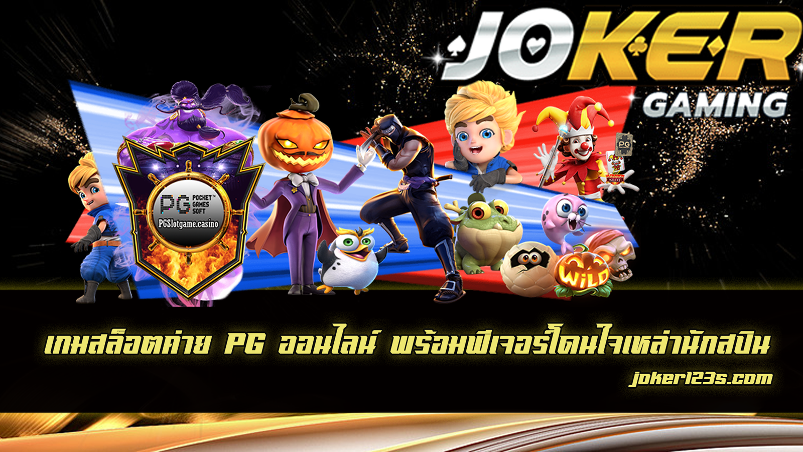 เกมสล็อต ค่าย pg