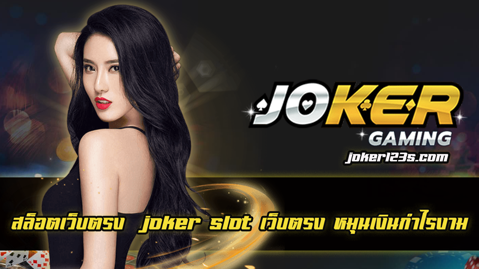 joker slot เว็บตรง