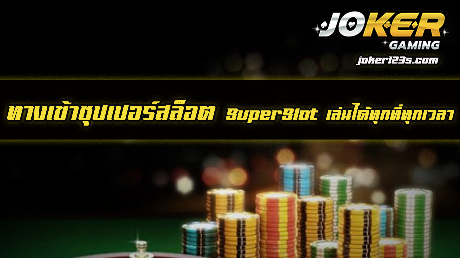 ทางเข้า ซุปเปอร์สล็อต