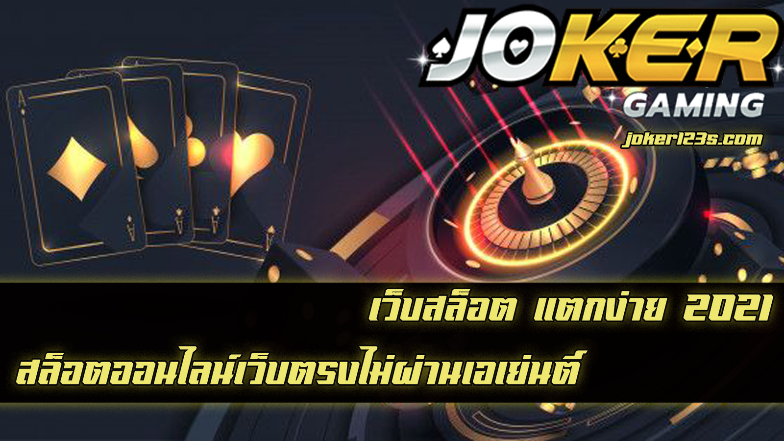 เว็บสล็อต แตกง่าย 2021