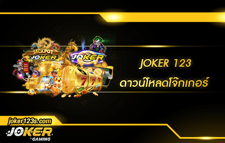 ดาวน์โหลดโจ๊กเกอร์ สมัคร