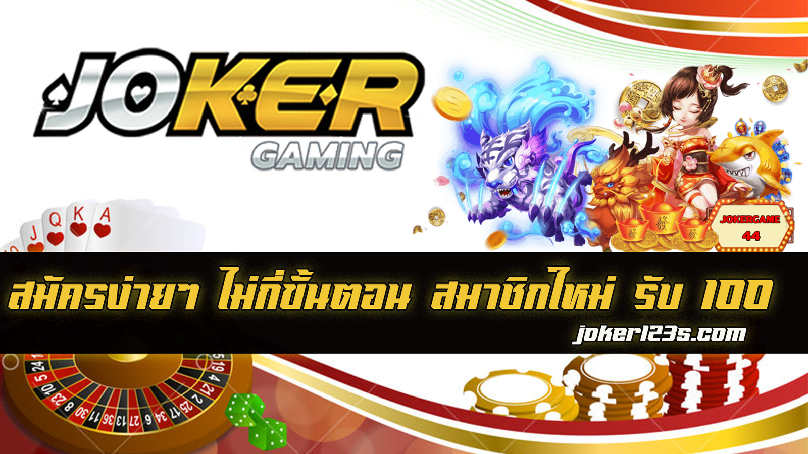 โจ็กเกอร์ ฝาก ถอน ไม่มีขั้นต่ำ