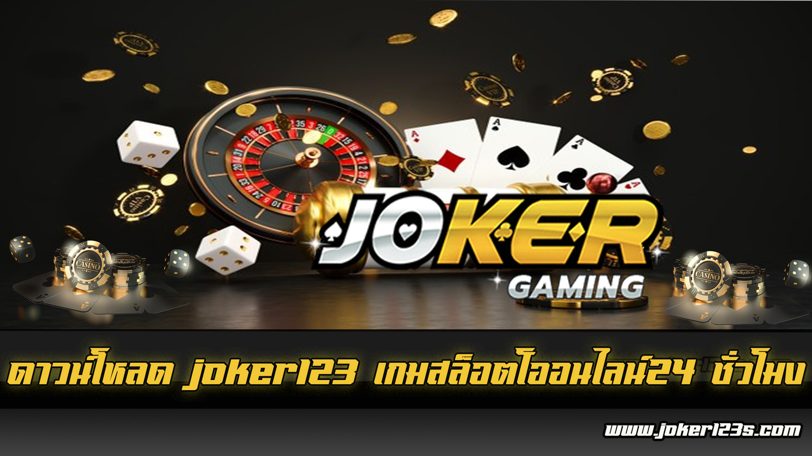ดาวน์โหลดjoker