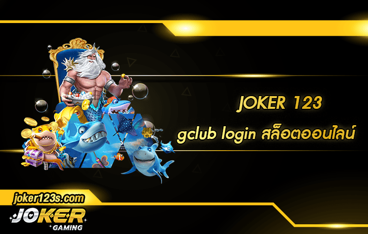 gclub login สมัคร