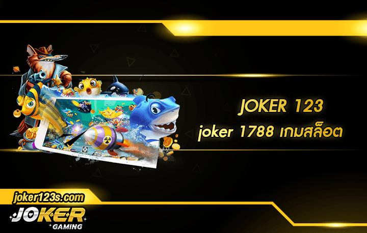joker 1788 สมัคร