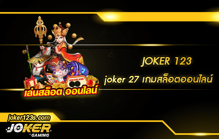 joker 27 สมัคร