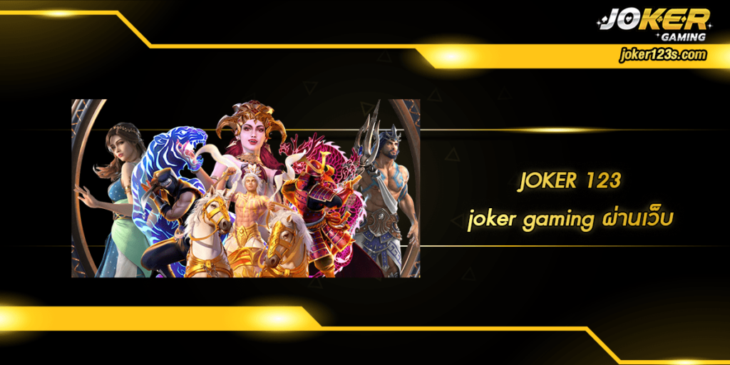 joker gaming ผ่านเว็บ home