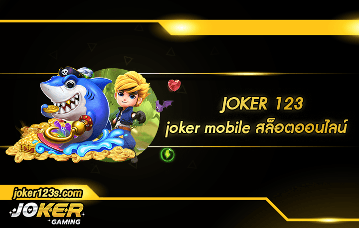 joker mobile สมัคร