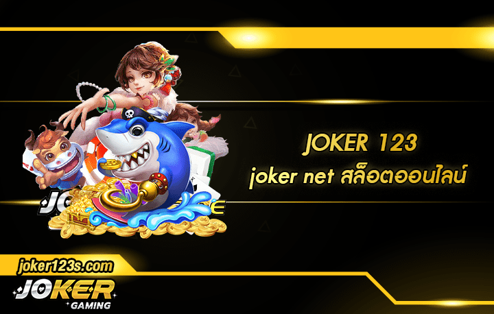 joker net สมัคร