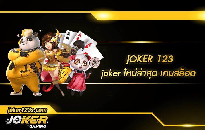 joker ใหม่ล่าสุด สมัคร