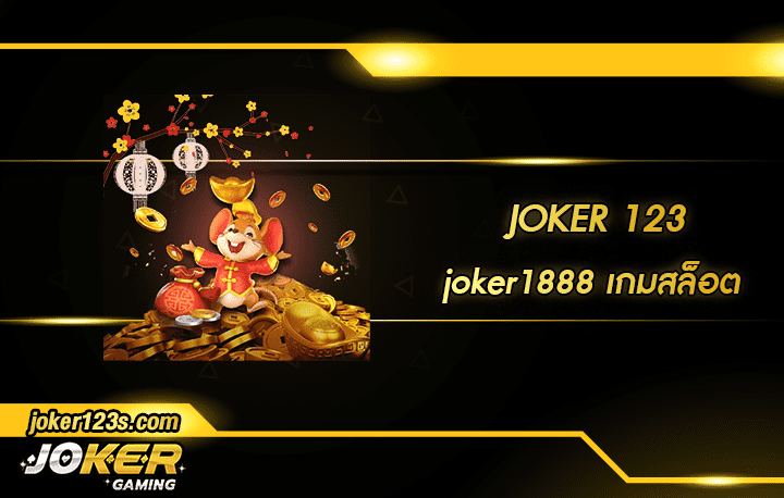joker1888 สมัคร