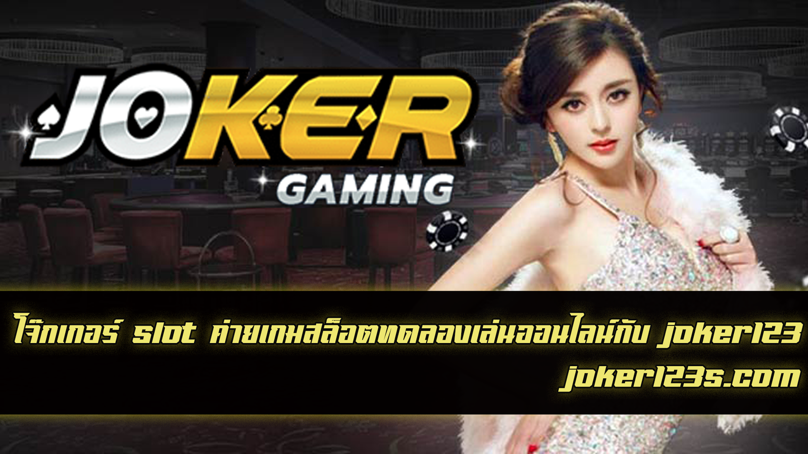 โจ๊ก เกอร์ slot