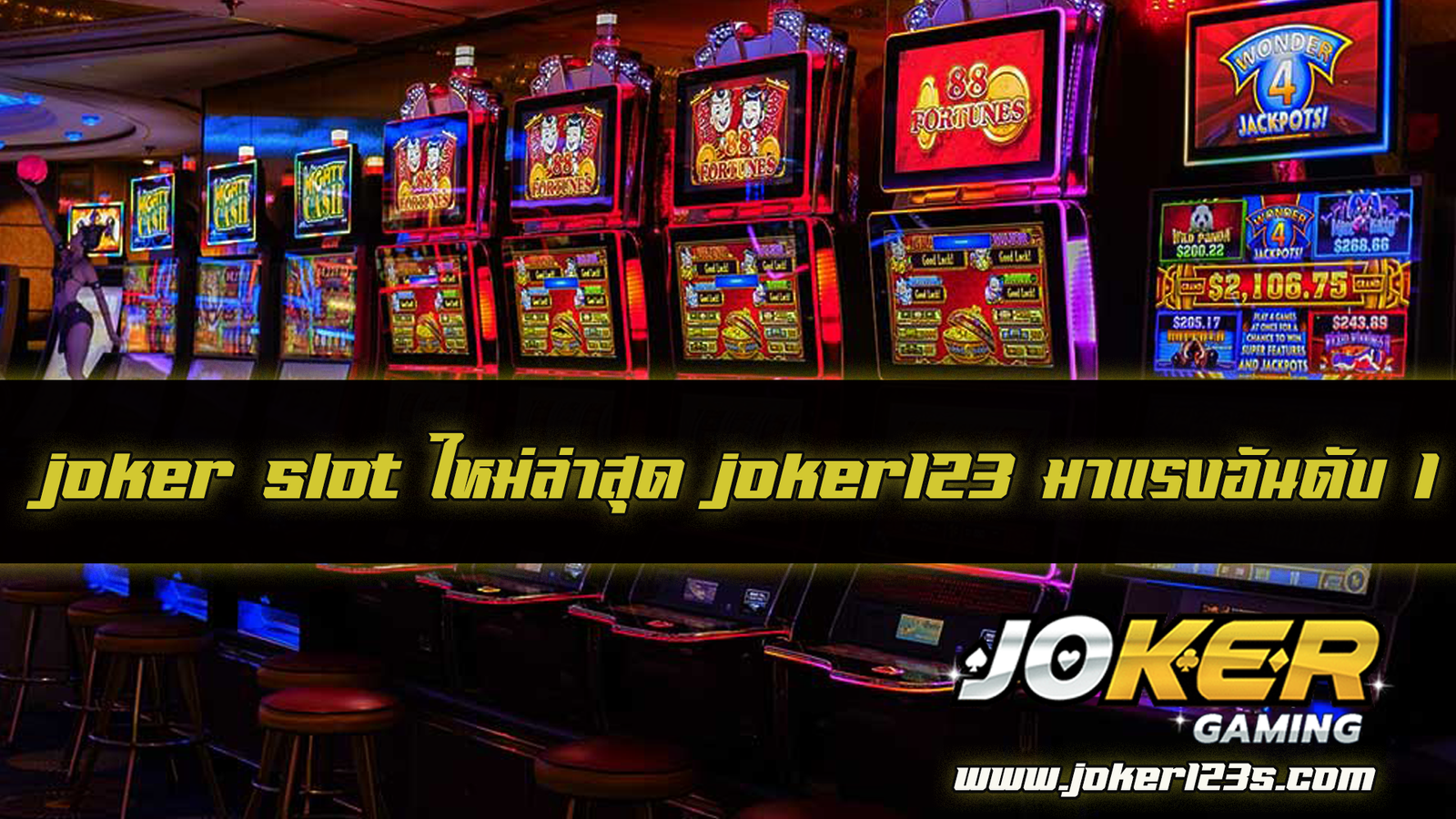 joker slot ใหม่ล่าสุด