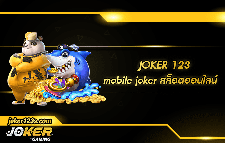 mobile joker สมัคร