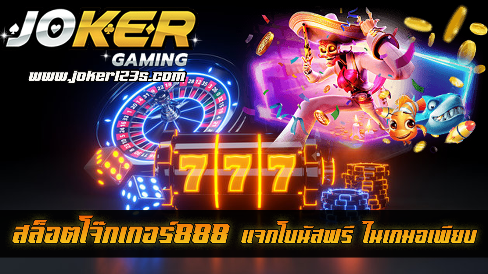 สล็อตโจ๊กเกอร์888