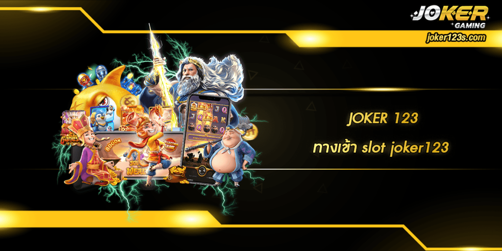 ทางเข้า slot joker123 home
