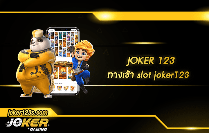 ทางเข้า slot joker123 สมัคร