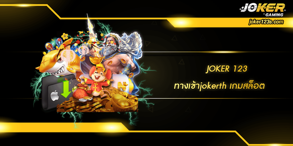 ทางเข้าjokerth home