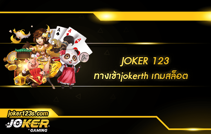 ทางเข้าjokerth สมัคร