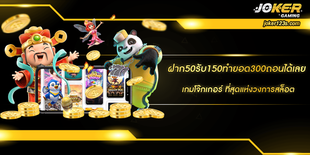 ฝาก50รับ150ทำยอด300ถอนได้เลย HOME