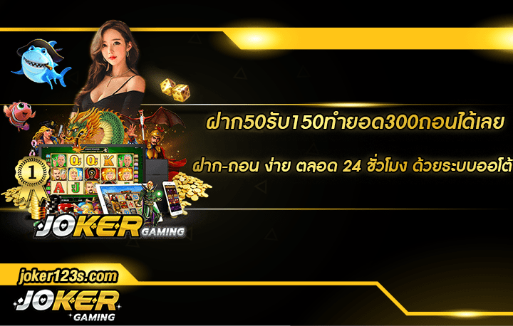 ฝาก50รับ150ทำยอด300ถอนได้เลย โปรโมชั่น