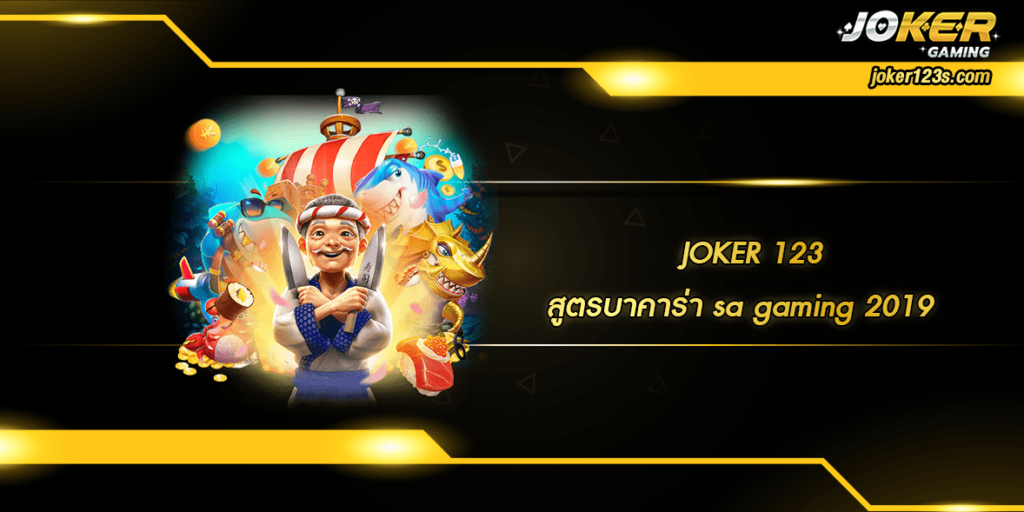 สูตรบาคาร่า sa gaming 2019 home