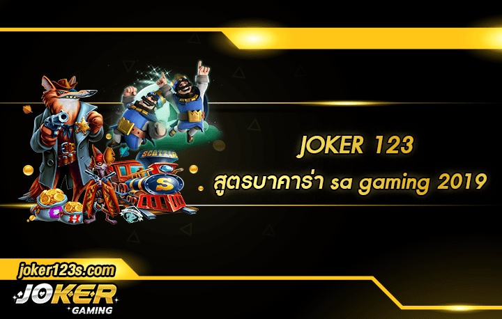 สูตรบาคาร่า sa gaming 2019 สมัคร