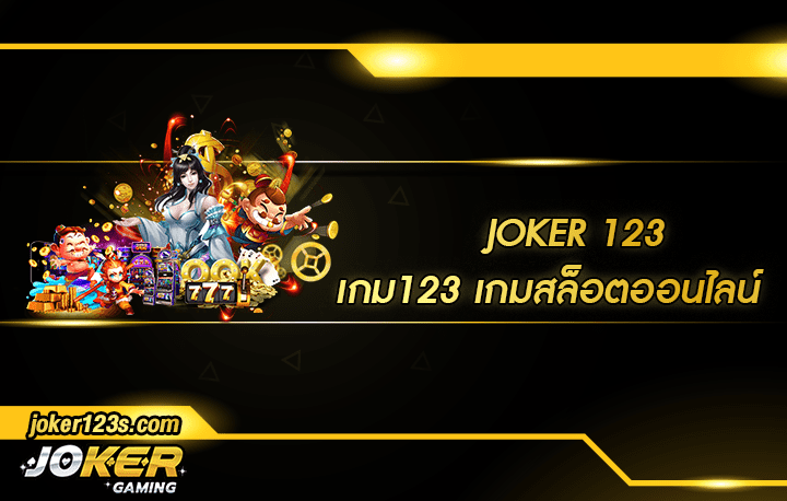 เกม123 สมัคร