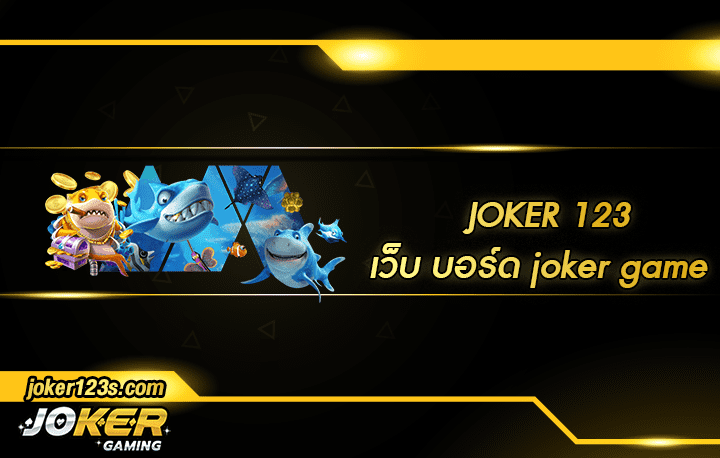 เว็บ บอร์ด joker game สมัคร