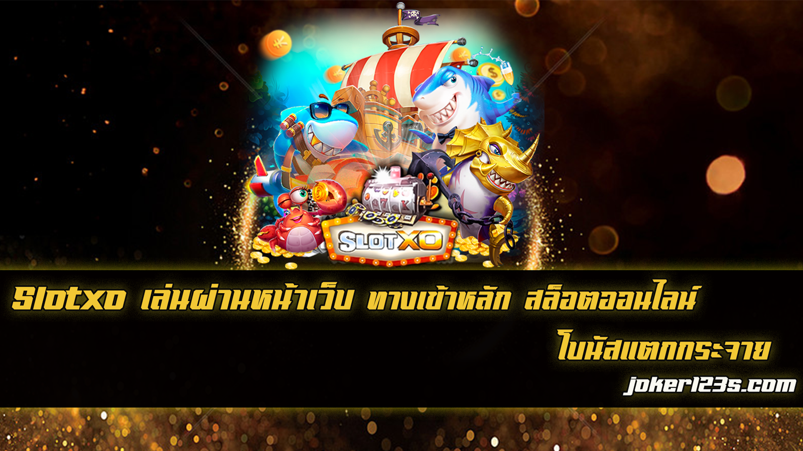 Slotxo เล่นผ่านหน้าเว็บ