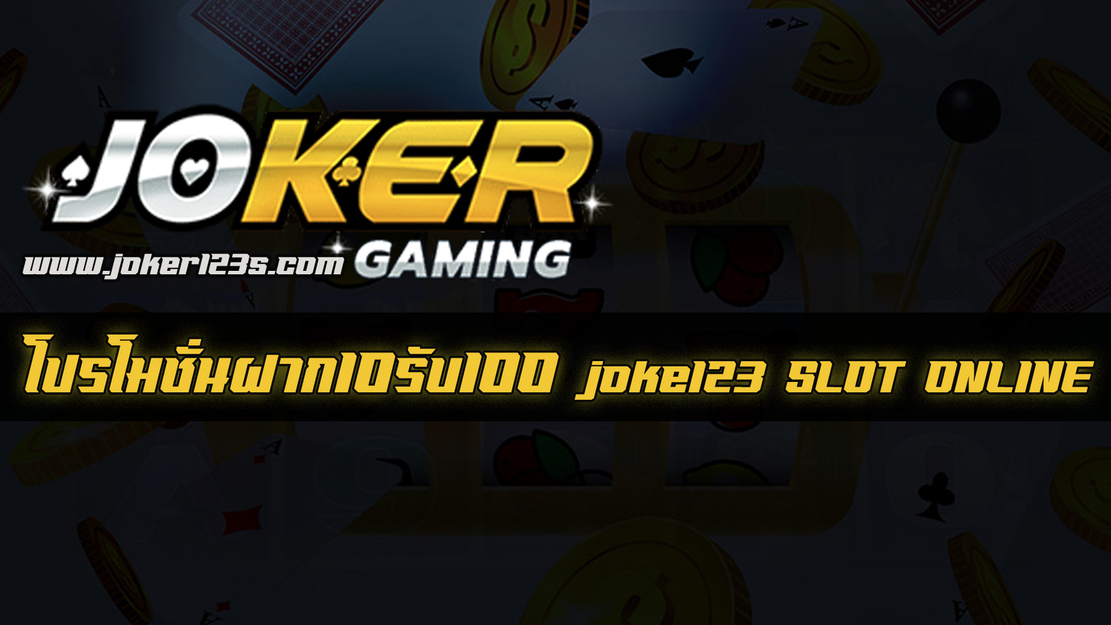 ฝาก10รับ100 joker