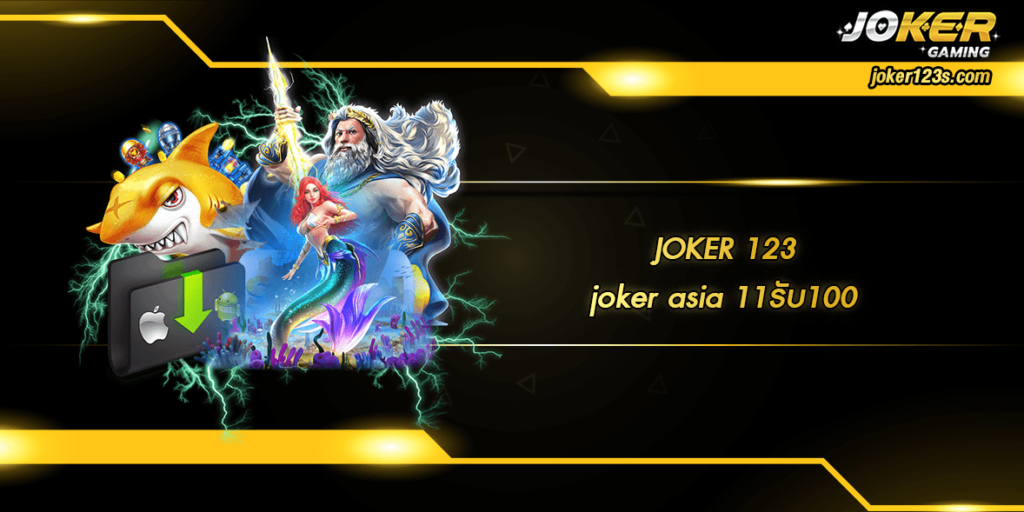 joker asia 11รับ100 home