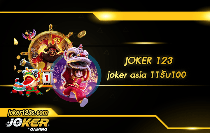 joker asia 11รับ100 สมัคร