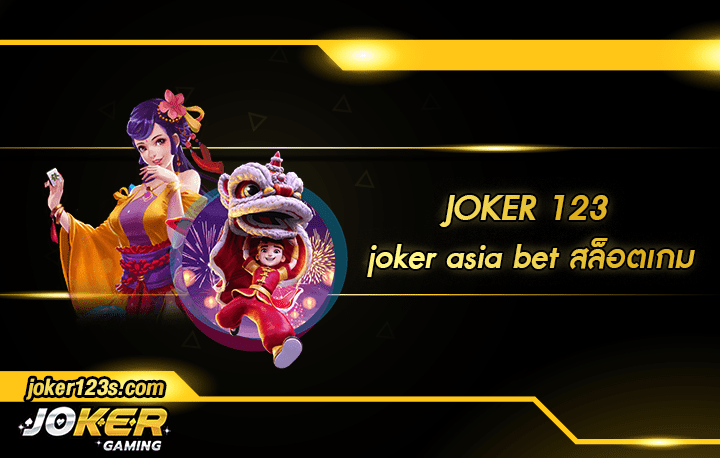 joker asia bet สมัคร