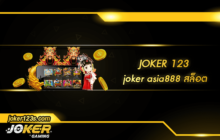 joker asia888 สมัคร