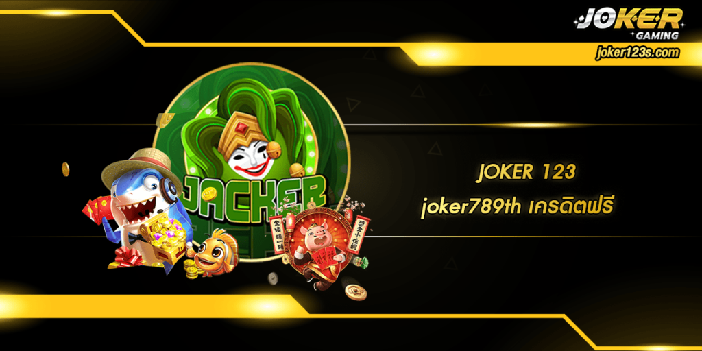 joker789th เครดิตฟรี home