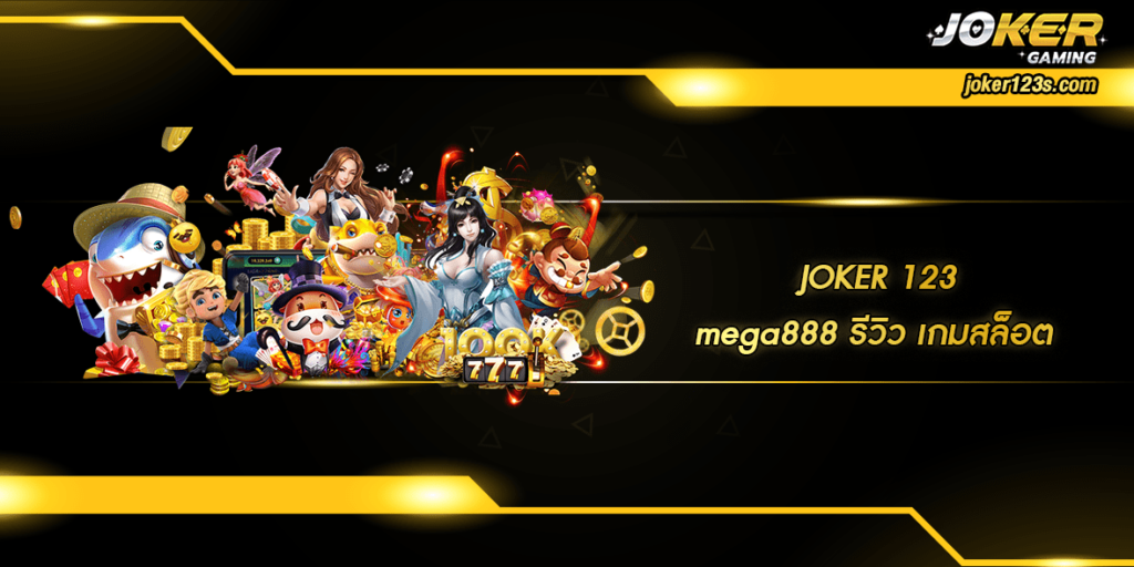 mega888 รีวิว home
