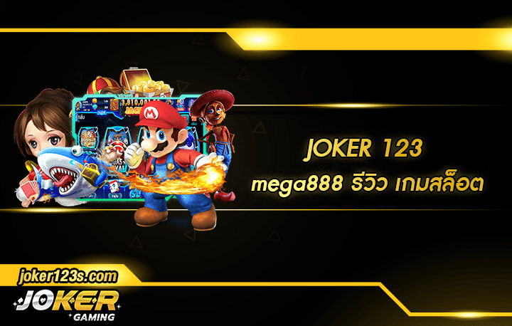 mega888 รีวิว สมัคร