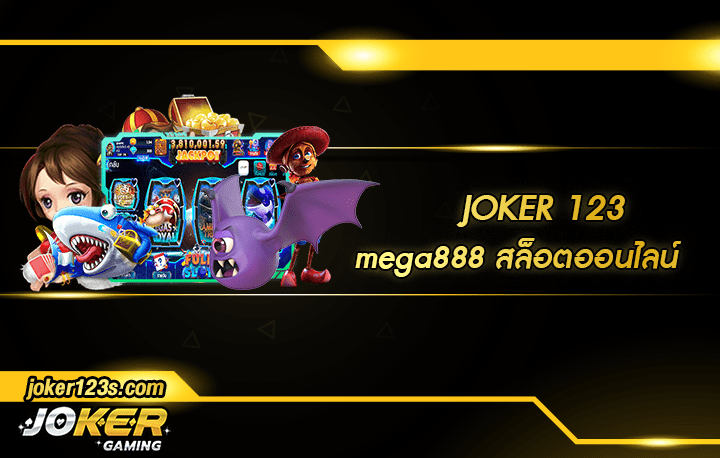 mega888 สมัคร