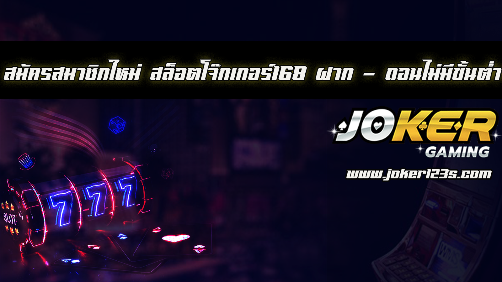 สล็อตโจ๊กเกอร์168