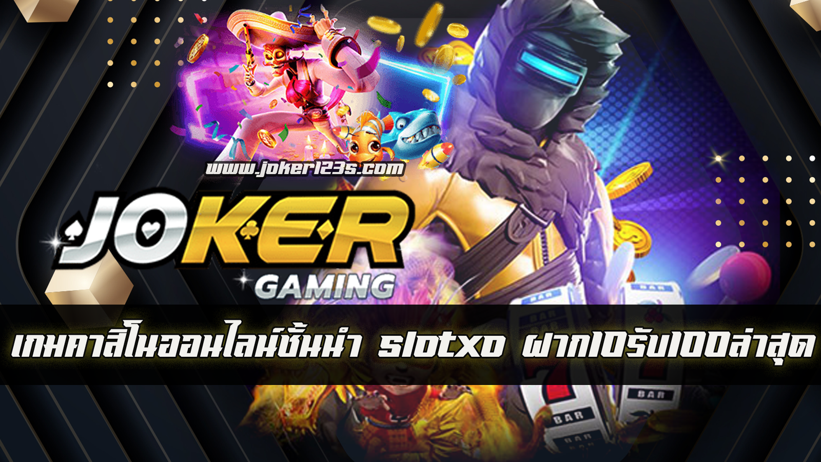 slotxoฝาก10รับ100ล่าสุด