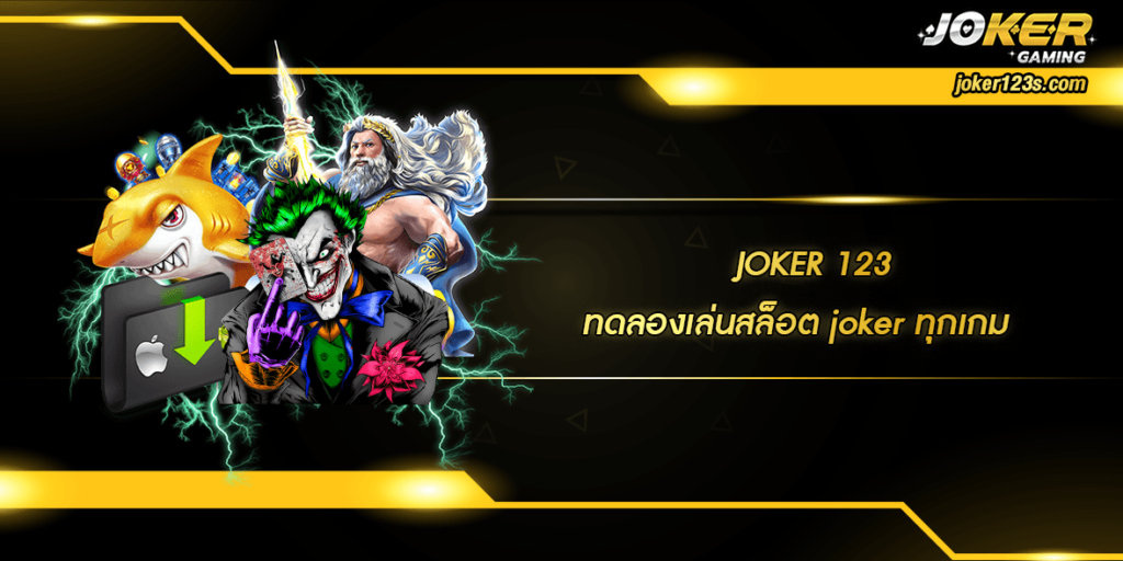 ทดลองเล่นสล็อต joker ทุกเกม home