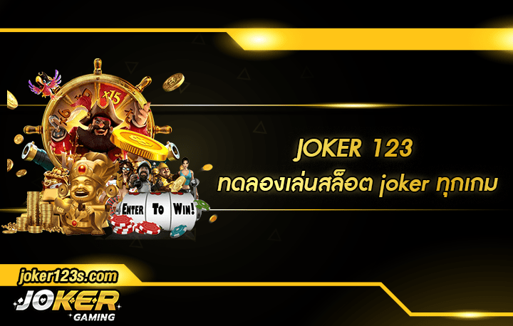 ทดลองเล่นสล็อต joker ทุกเกม สมัคร