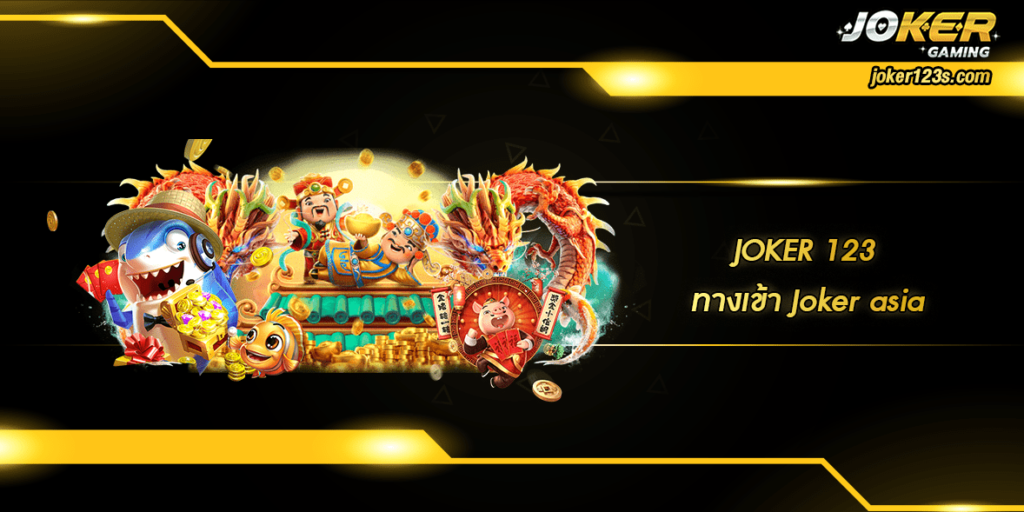 ทางเข้า Joker asia home