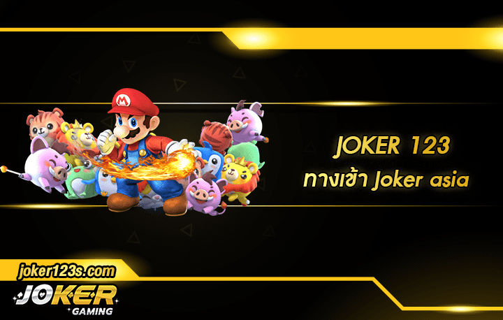 ทางเข้า Joker asia สมัคร